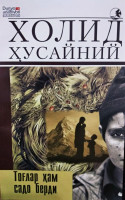 Холид Хусайний: Тоглар хам садо берди