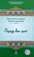 Шайх Муҳаммад Содиқ Муҳаммад Юсуф: Зуҳд ва ҳаё-ASAXIY UZ