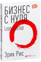 Эрик Рис: Бизнес с нуля. Метод Lean Startup для быстрого тестирования идей и выбора бизнес-модели (А4)
