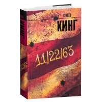 Стивен Кинг: 11/22/63