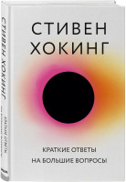 Стивен Хокинг: Краткие ответы на большие вопросы