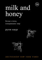 Рупи Каур: Milk and Honey. Белые стихи, покорившие мир (мягкий переплет)