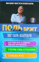 Поль Брэгг: Энг сара асарлари (2 кисм)