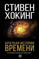 Стивен Хокинг: Краткая история Времени