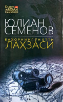 Юлиан Семёнов: Бахорнинг ун етти лахзаси