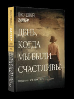 Джорджия Хантер: День, когда мы были счастливы