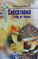 Низомулмулк: Сиёсатнома