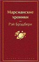 Брэдбери Рэй: Марсианские хроники