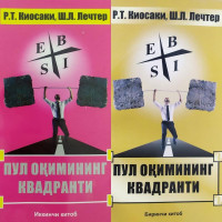 Роберт Кийосаки, Шерон Лечтер: Пул оқимининг квадранти (2 та китоб)