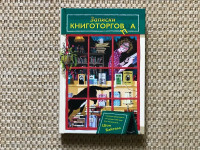 Шон Байтелл: Записки книготорговца