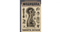 Никита Жуков: Модицина. Encyclopedia Pathologica