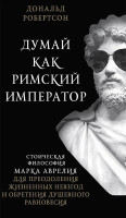 Дональд Робертсон: Думай как римский император