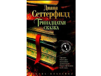 Диана Сеттерфилд: Тринадцатая сказка