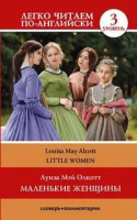 Луиза Мэй Олкотт: Маленькие женщины  (легко читаем по-английски)
