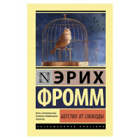 Эрих Фром: Бегство от свободы