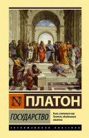 Платон: Государство