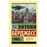 Энтони Бёрджесс: 1985