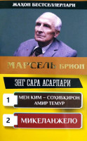 Марсель Брион: Энг сара асарлари