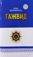 Адҳам Иброҳим ўғли: Тажвид