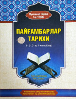 Муҳаммад Саййид Тантовий: Пайғамбарлар тарихи-ASAXIY UZ