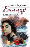 Одил Ёқубов: Биллур қандиллар (Қаттиқ муқова)-ASAXIY UZ