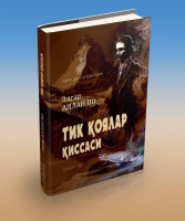 Эдгар Аллан По: Тик коялар киссаси