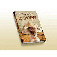 Теодор Драйзер: Сестра Керри