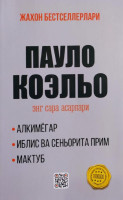 Пауло Коэльо: Энг сара асарлари