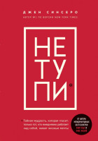 Джен Синсеро: НЕ ТУПИ. Только тот, кто ежедневно работает над собой, живет жизнью мечты (Мягкий переплет)