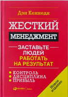 Дэн Кеннеди: Жесткий менеджмент. Заставьте людей работать на результат