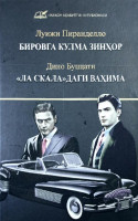 Бировга кулма зинхор, "Ла Скала"даги вахима