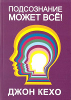 Джон Кехо: Подсознание может всё! (Твёрдый)