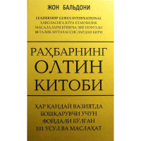 Жон Бальдони: Раҳбарнинг олтин китоби. Ҳар қандай вазиятда бошқарувчи учун фойдали бўлган 101 усул ва маслаҳат