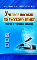 Учебное пособие по Русскому языку (теория и тестовые задания)