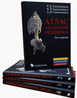 Атлас анатомии человека. Тома 1-4