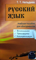 Русский Язык (Учебное пособие для абитуриентов)