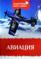 Авиация (Энциклопедия юного умника)-ASAXIY UZ