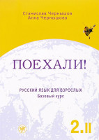 Поехали: Русский язык для взрослых (II)