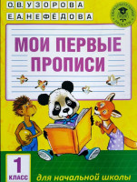 Узорова, Нефедова: Мои первые прописи. 1 класс