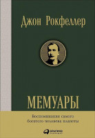 Джон Рокфеллер: Мемуары