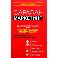 Энди Серновиц: Сарафан маркетинг