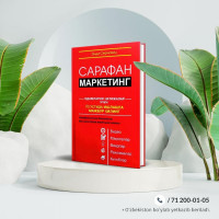 Энди Серновиц: Сарафан маркетинг
