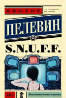 Виктор Пелевин: S.N.U.F.F.