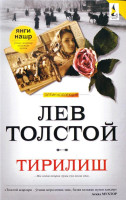 Лев Толстой: Тирилиш (Zabarjad)