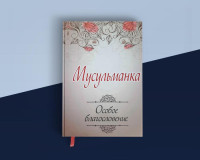Мусульманка. Особое благословение-ASAXIY UZ