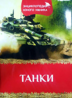Танки (Энциклопедия юного умника)-ASAXIY UZ