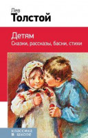 Лев Толстой: Детям сказки, рассказы, басни, стихи
