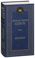 Джордж Гордон Байрон: Дон-Жуан