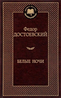 Федор Достоевский: Белые ночи