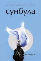 Тилланисо: Сунбула (пушти, кўк)